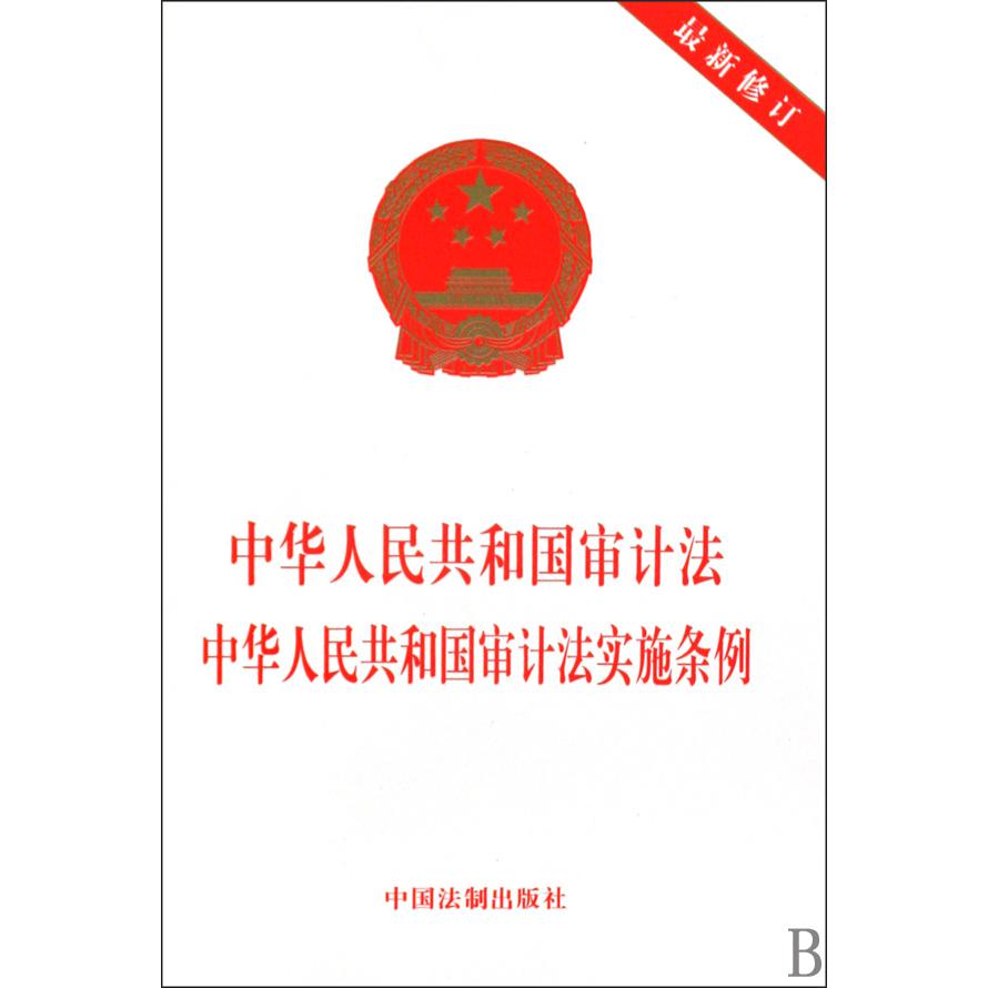 中华人民共和国审计法中华人民共和国审计法实施条例（最新修订）