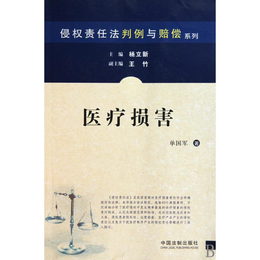 医疗损害/侵权责任法判例与赔偿系列