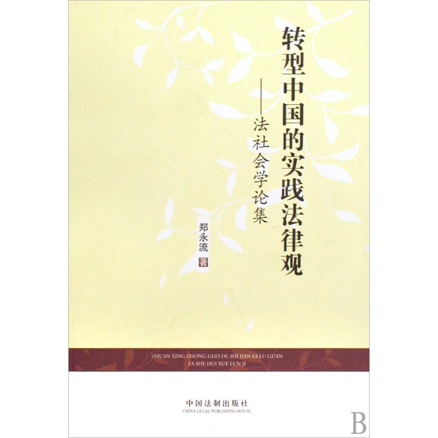 转型中国的实践法律观--法社会学论集