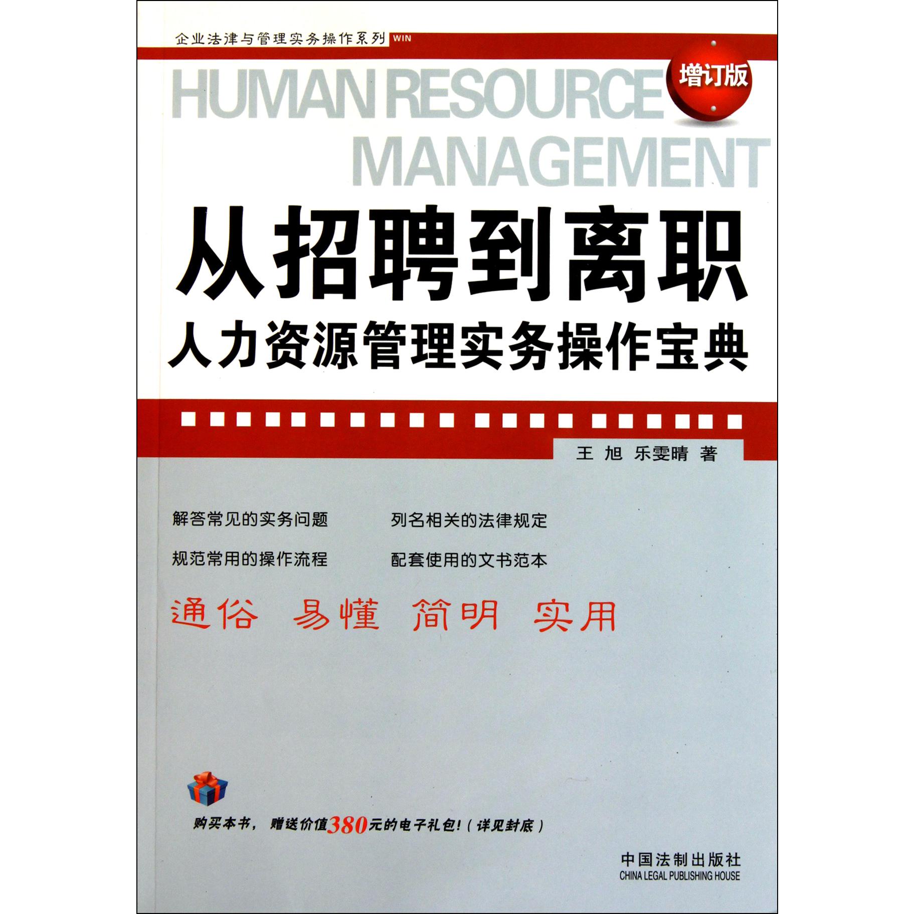 从招聘到离职（人力资源管理实务操作宝典增订版）/企业法律与管理实务操作系列
