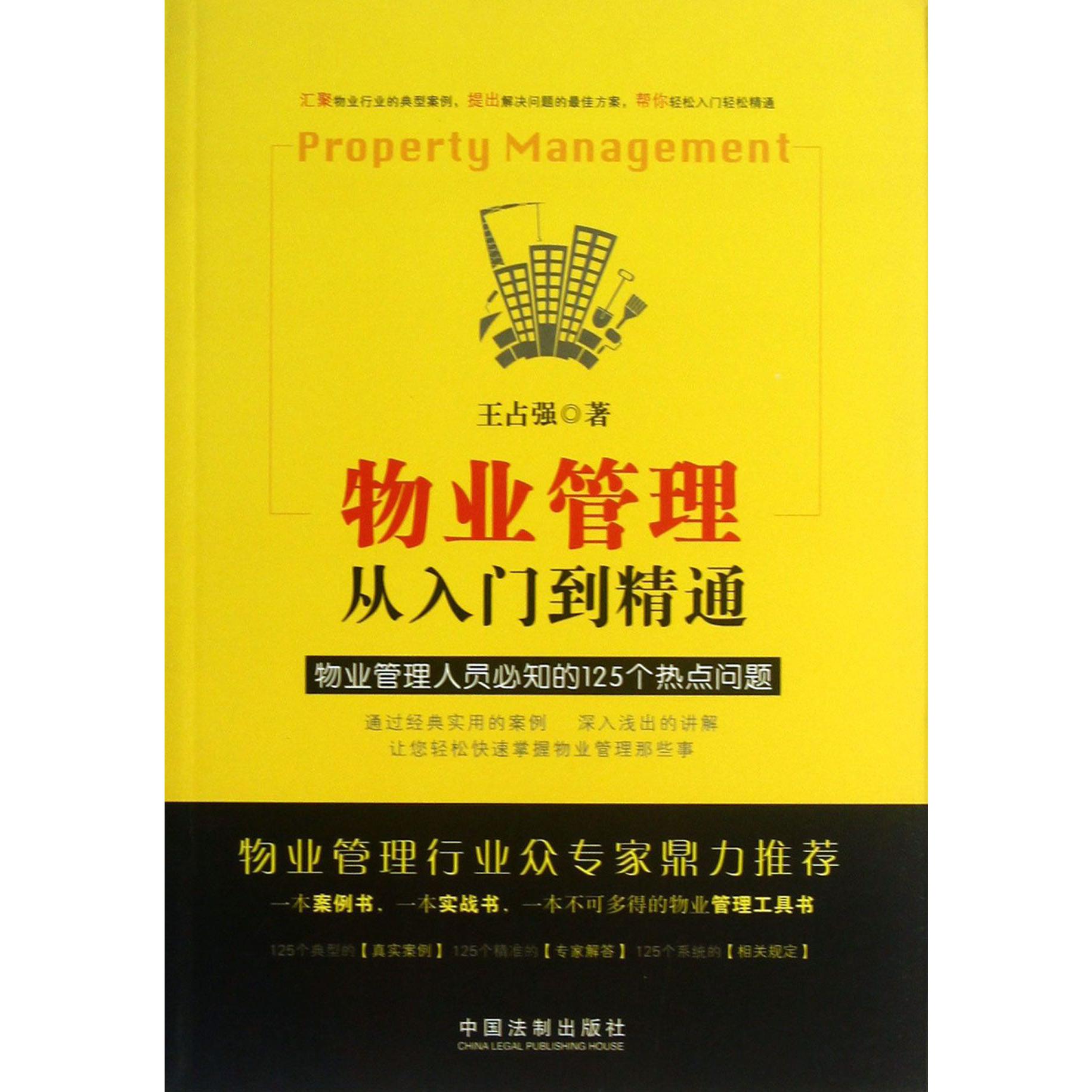 物业管理从入门到精通（物业管理人员必知的125个热点问题）
