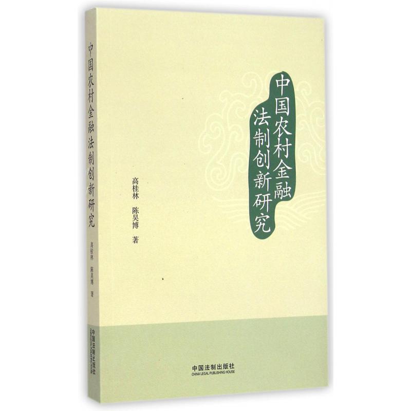 中国农村金融法制创新研究