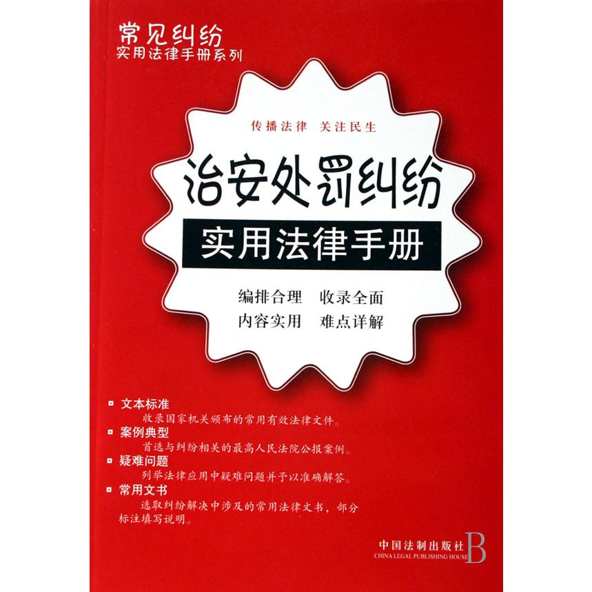 治安处罚纠纷实用法律手册/常见纠纷实用法律手册系列