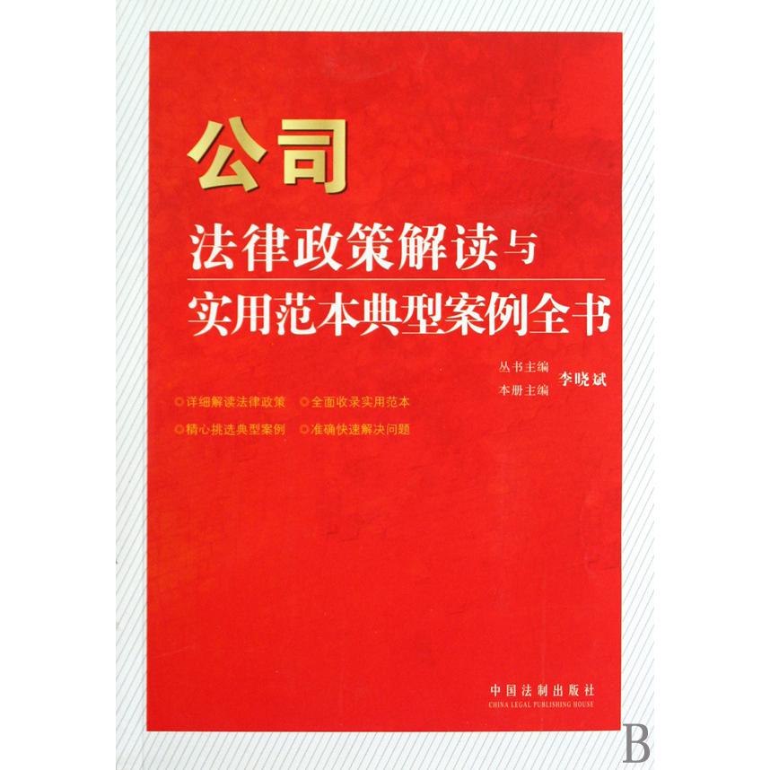 公司法律政策解读与实用范本典型案例全书