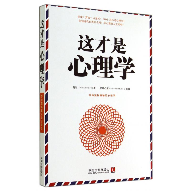 这才是心理学