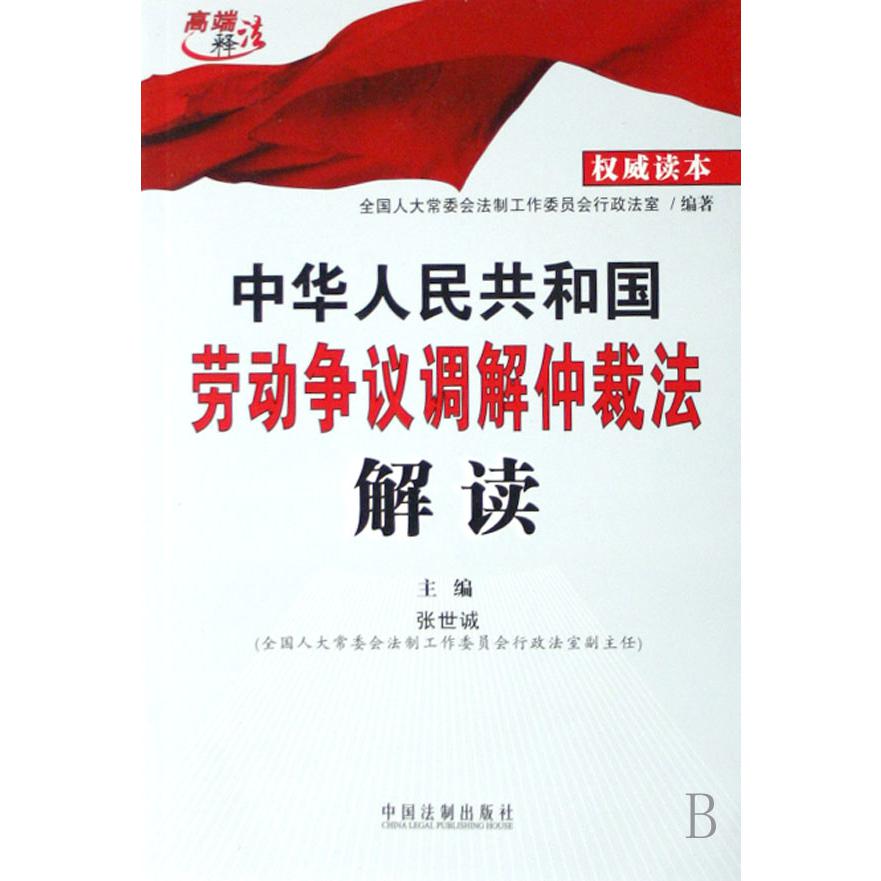 中华人民共和国劳动争议调解仲裁法解读