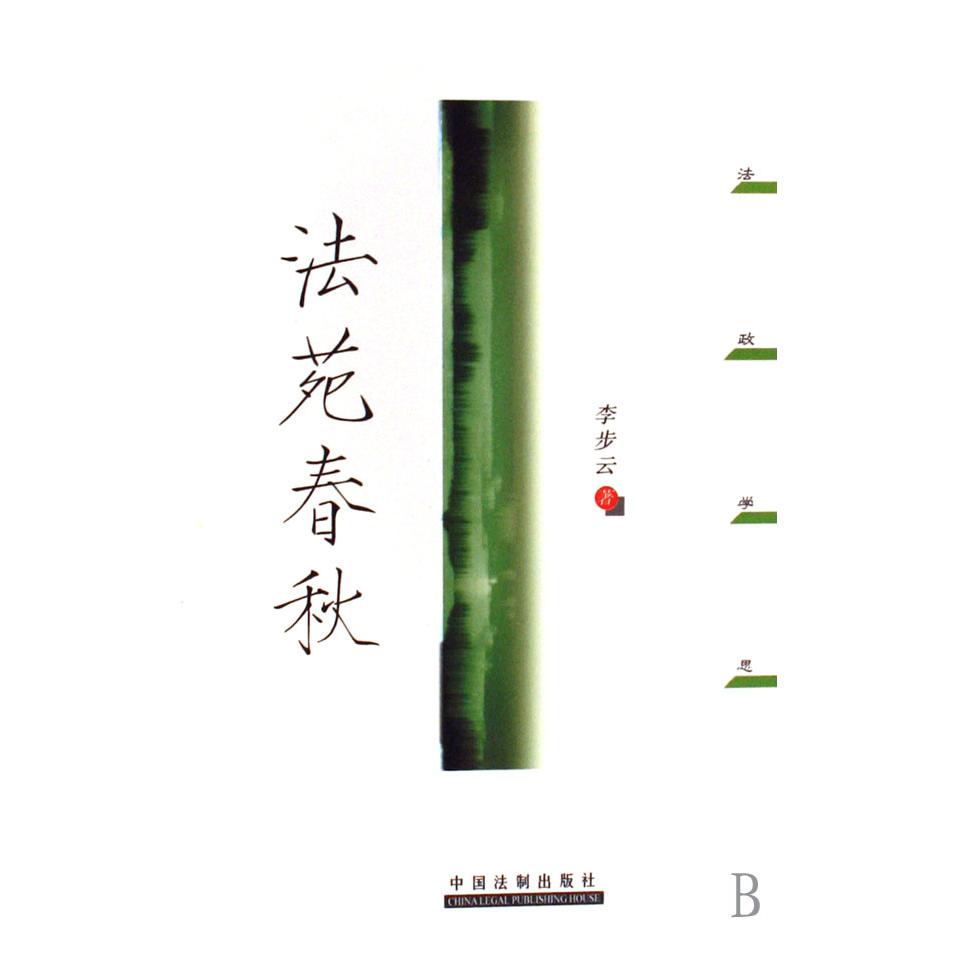 法苑春秋/法政学思