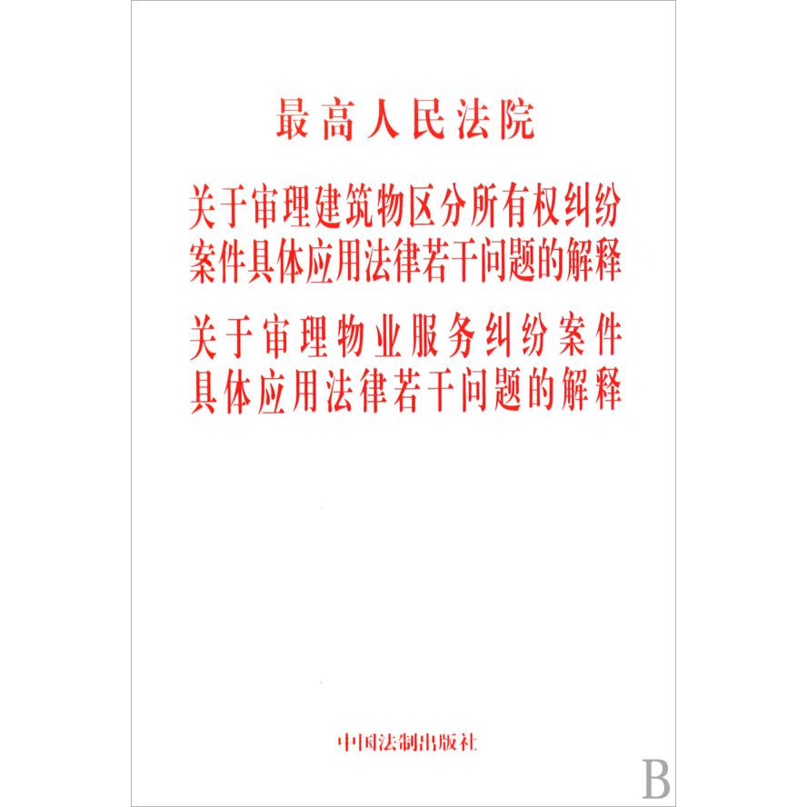 最高人民法院关于审理建筑物区分所有权纠纷案件具体应用法律若干问题的解释关于审理物业服务纠纷案件具体应用法律若干问题的解释