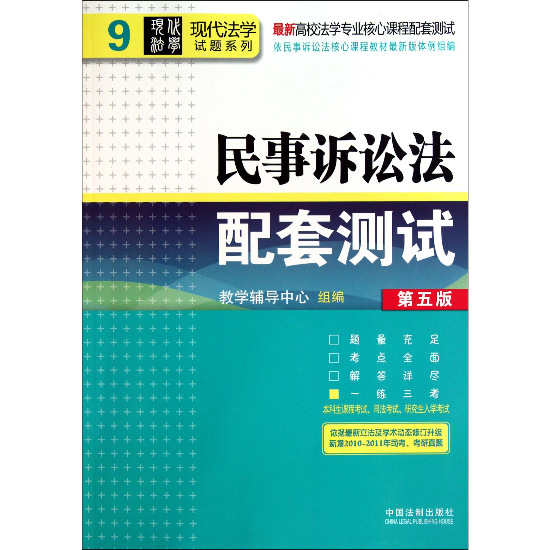 民事诉讼法配套测试（第5版最新高校法学专业核心课程配套测试）/现代法学试题系列