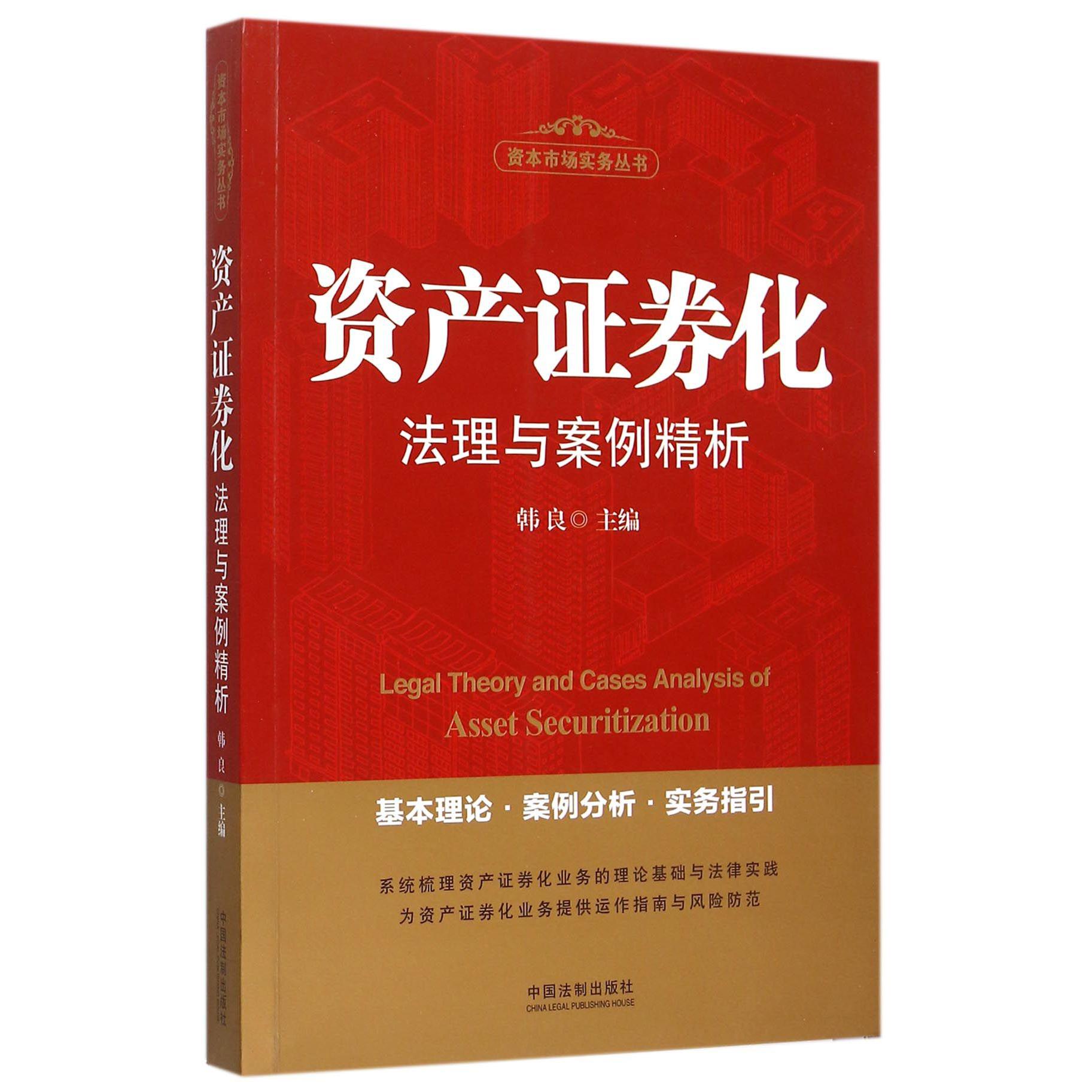 资产证券化法理与案例精析/资本市场实务丛书