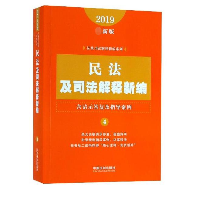 民法及司法解释新编（2019最新版）/法及司法解释新编系列