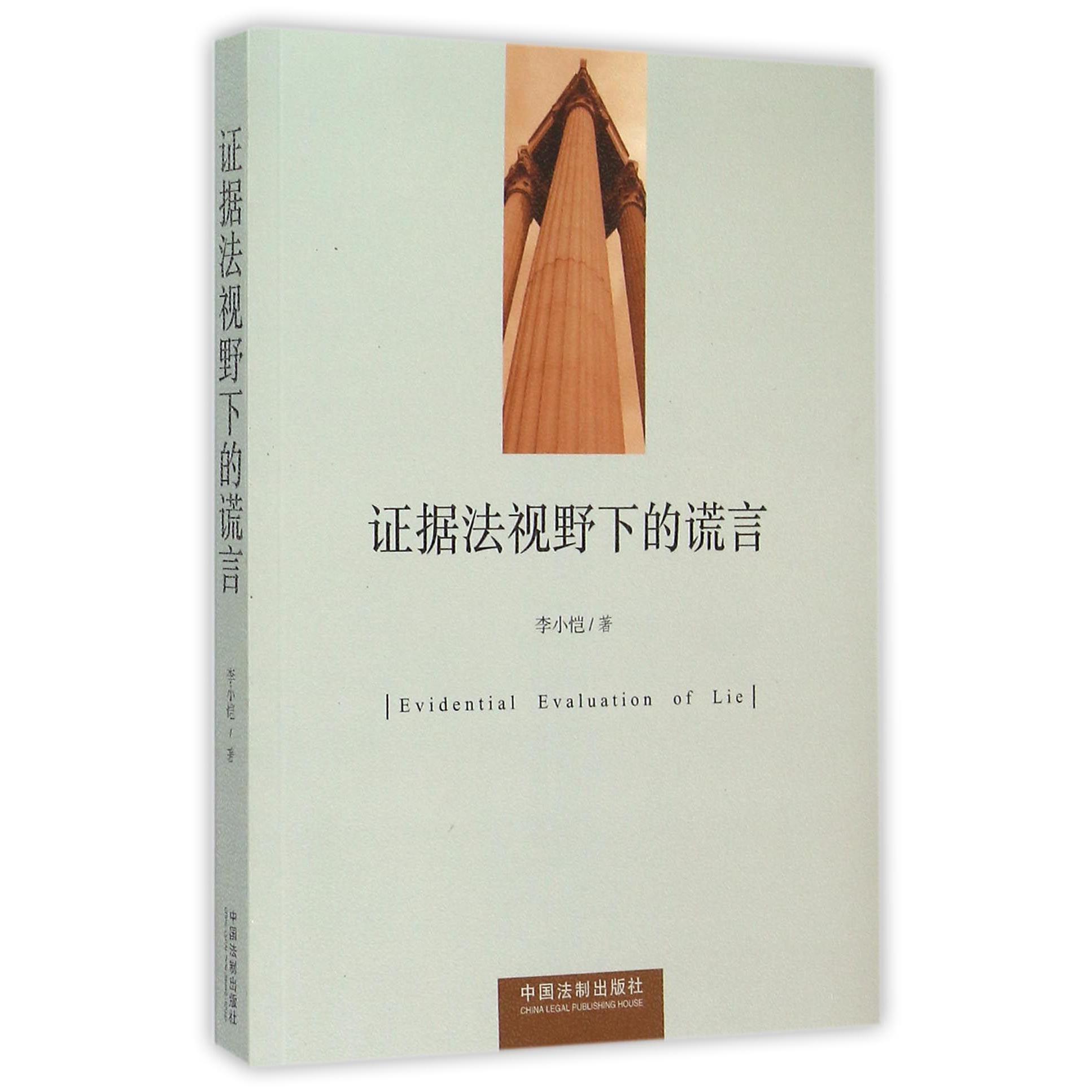 证据法视野下的谎言