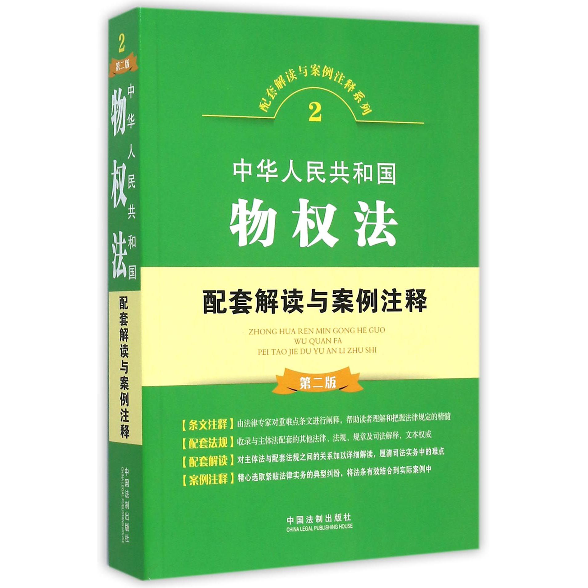 中华人民共和国物权法配套解读与案例注释（第2版）/配套解读与案例注释系列