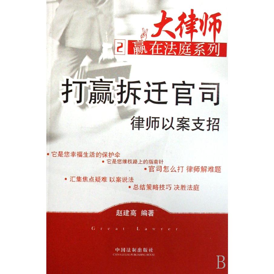 打赢拆迁官司律师以案支招/大律师赢在法庭系列