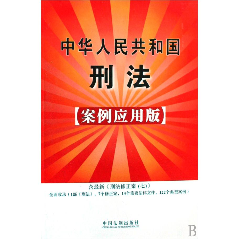 中华人民共和国刑法（案例应用版）