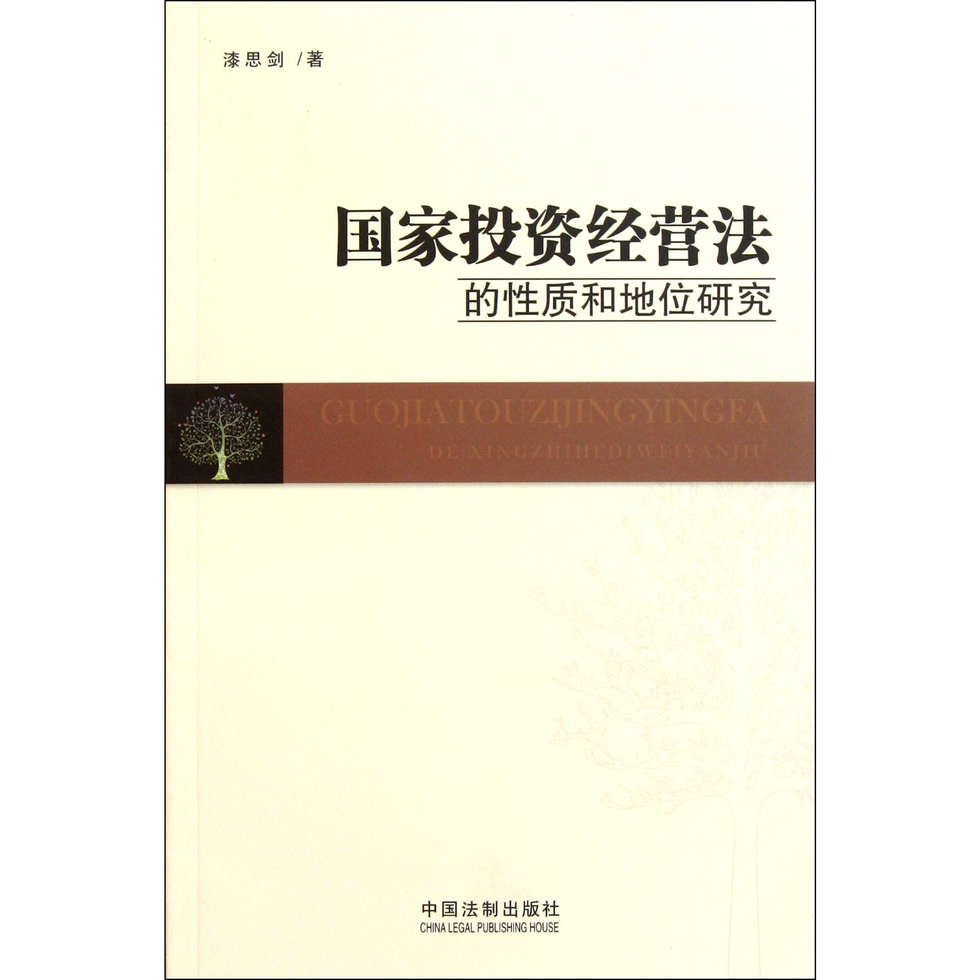 国家投资经营法的性质和地位研究