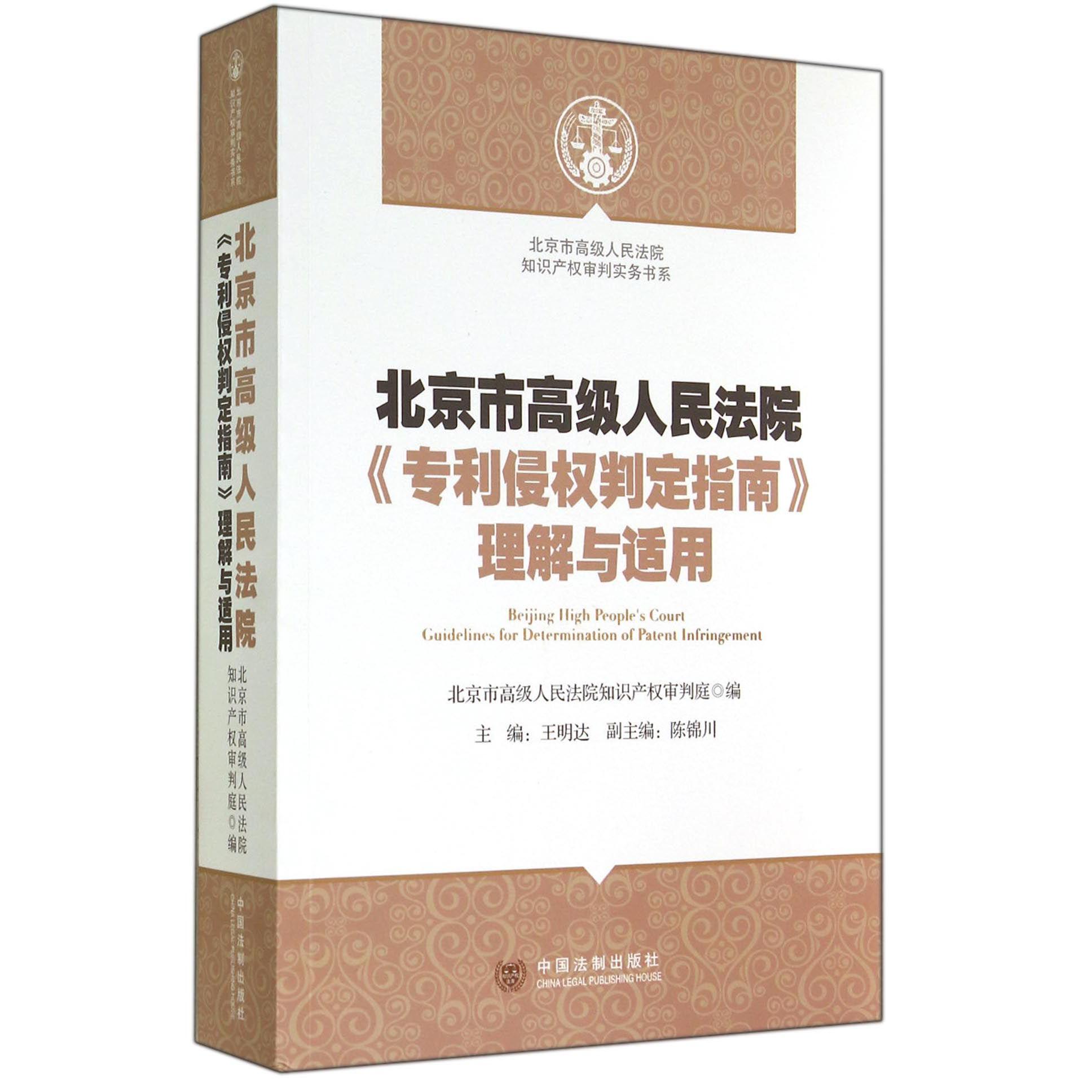 北京市高级人民法院专利侵权判定指南理解与适用/北京市高级人民法院知识产权审判实务