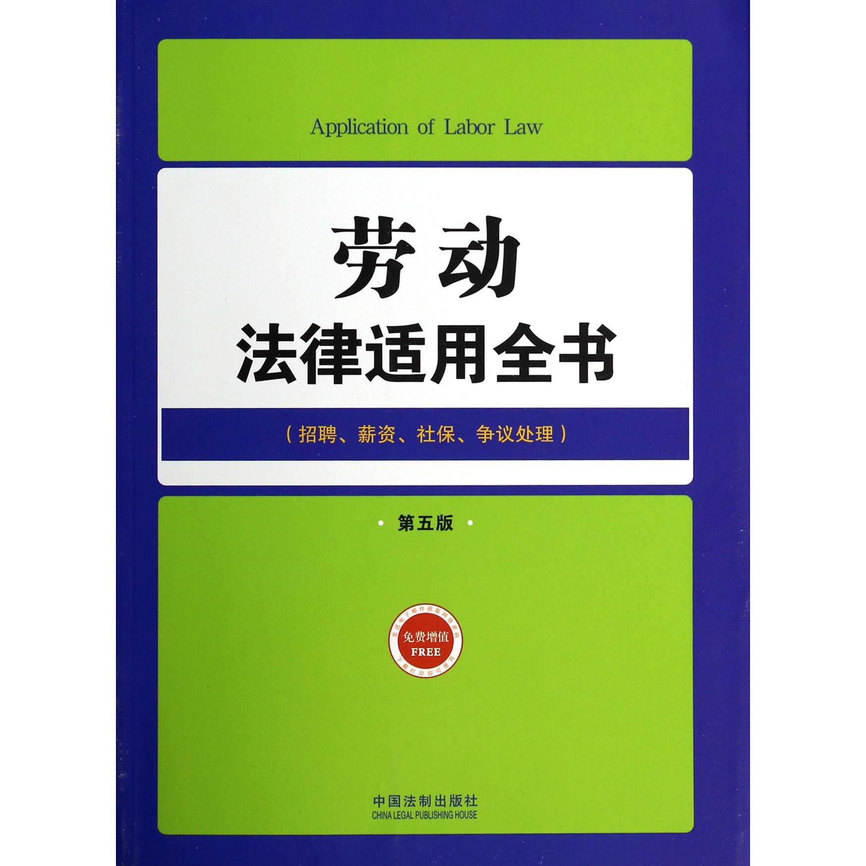 劳动法律适用全书（招聘薪资社保争议处理第5版）