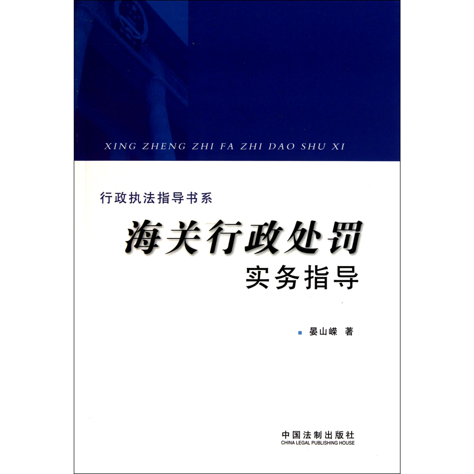 海关行政处罚实务指导/行政执法指导书系