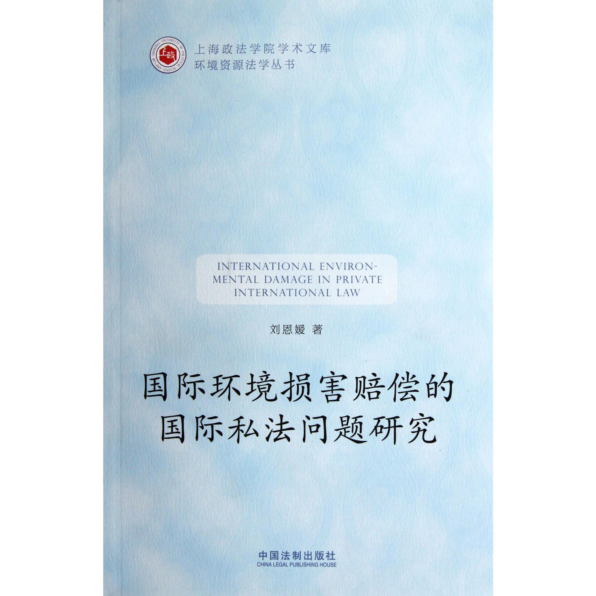 国际环境损害赔偿的国际私法问题研究/环境资源法学丛书/上海政法学院学术文库