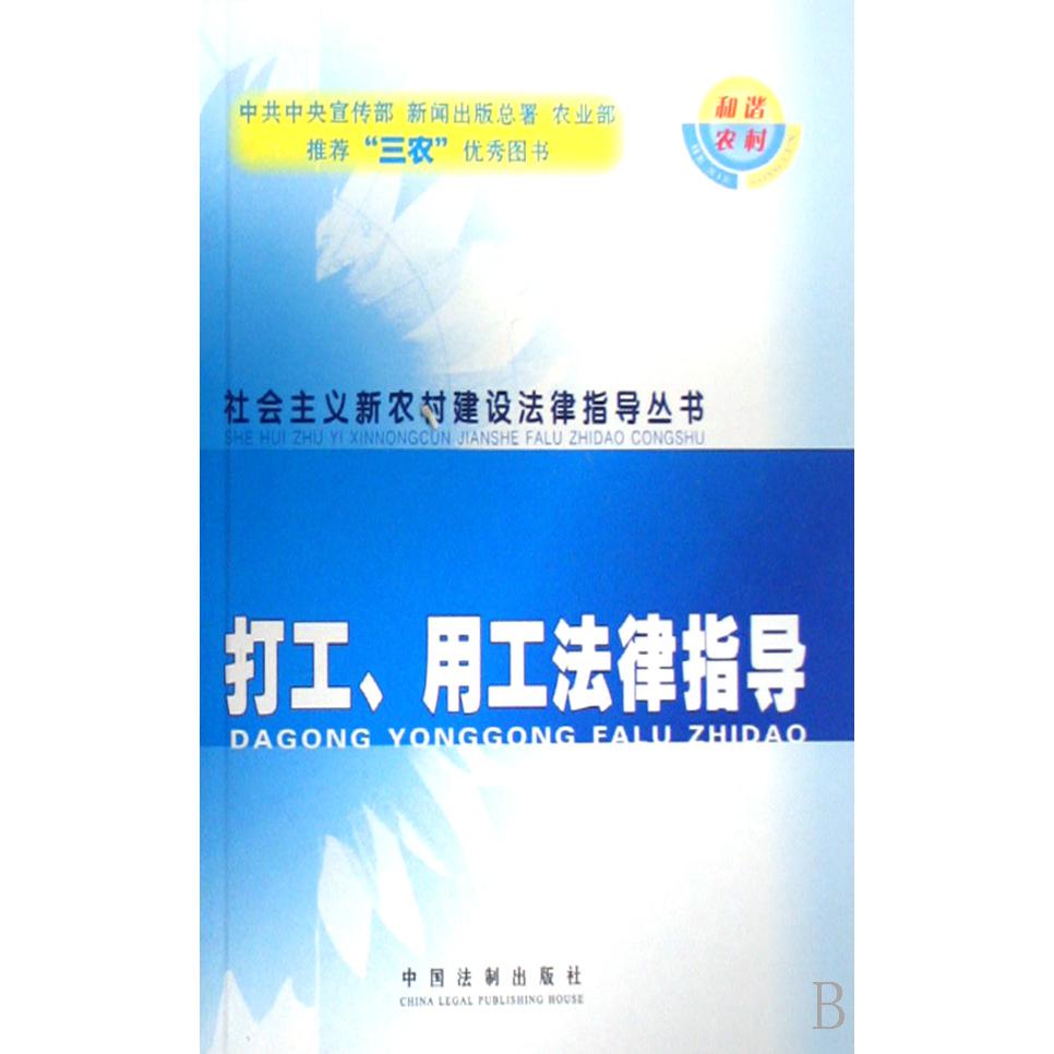 打工用工法律指导/社会主义新农村建设法律指导丛书