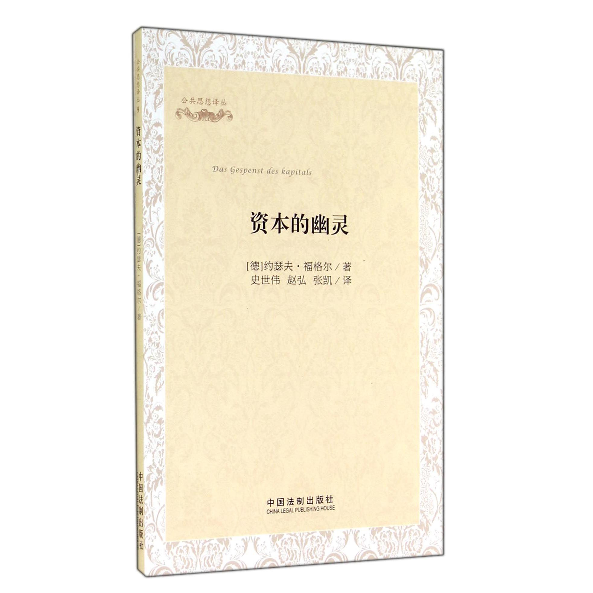 资本的幽灵/公共思想译丛