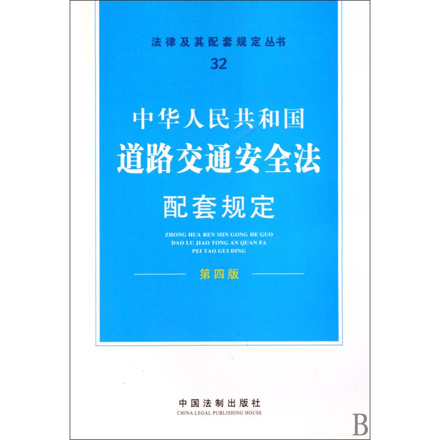 中华人民共和国道路交通安全法配套规定（第4版）/法律及其配套规定丛书