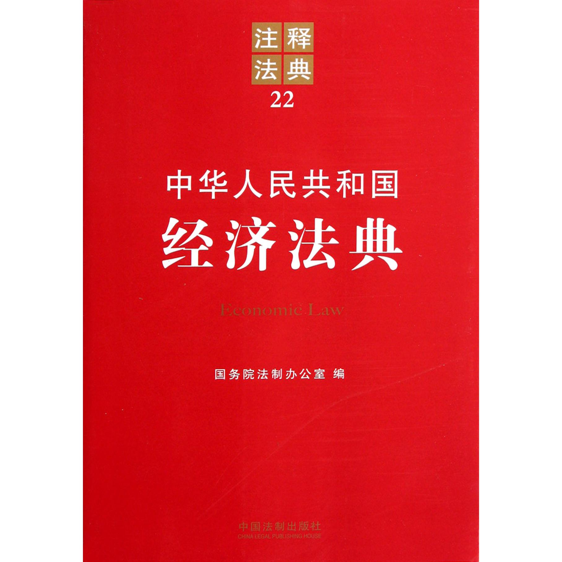 中华人民共和国经济法典/注释法典