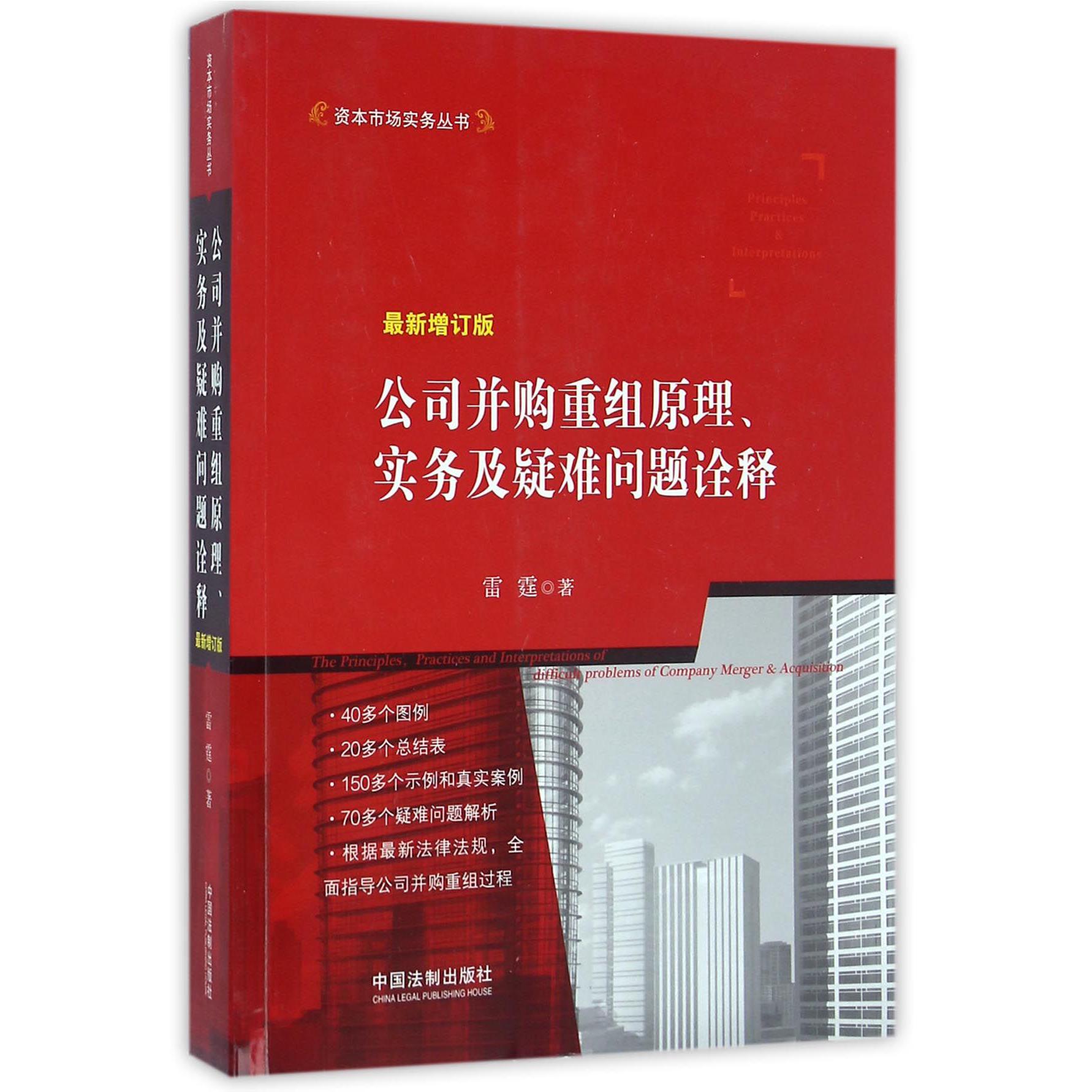 公司并购重组原理实务及疑难问题诠释（最新增订版）/资本市场实务丛书