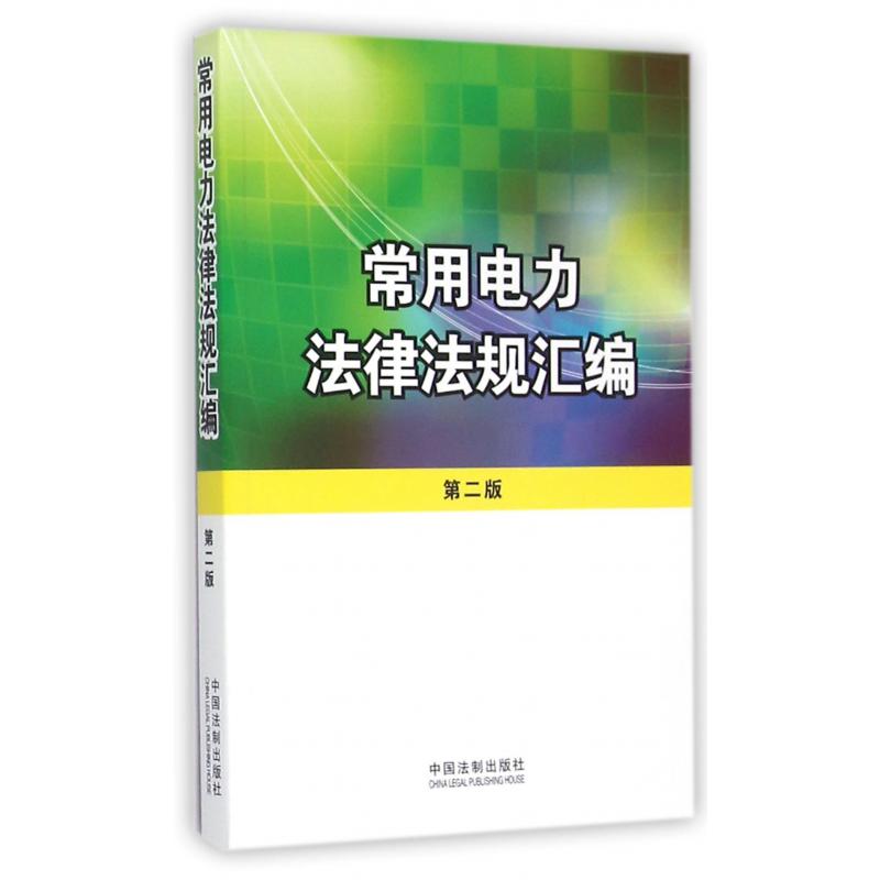 常用电力法律法规汇编（第2版）
