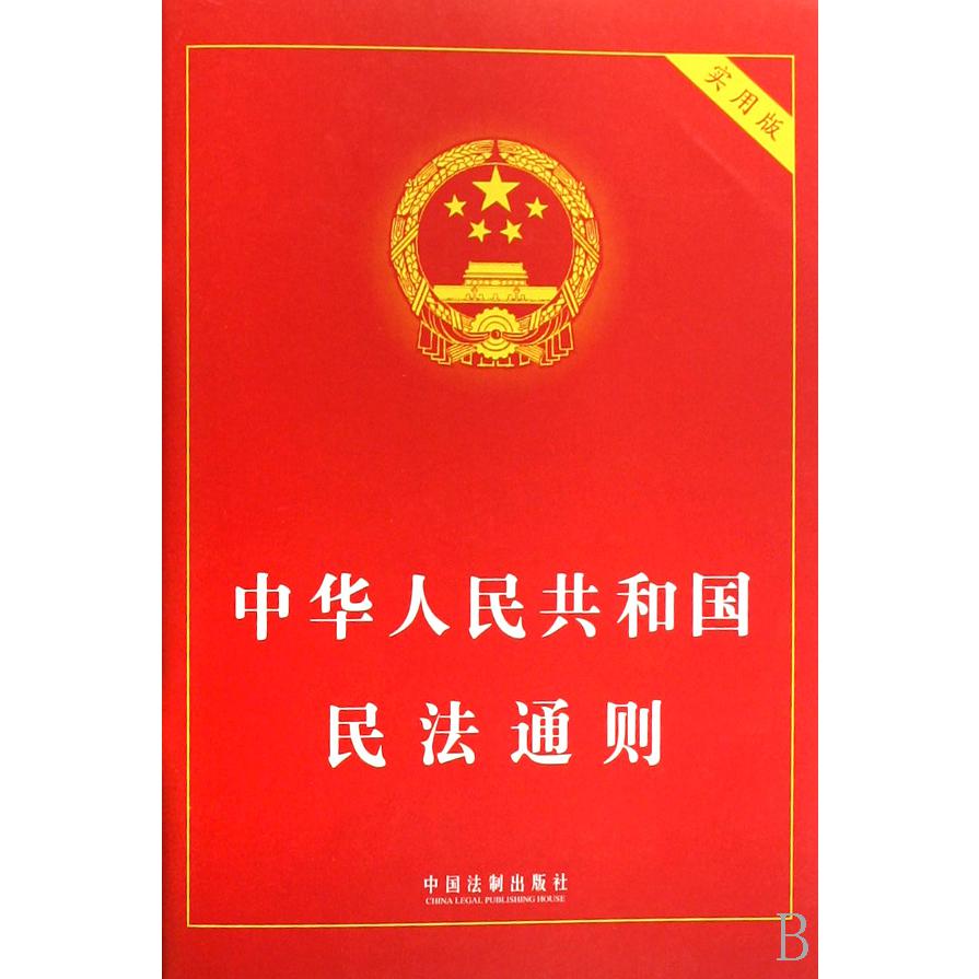 中华人民共和国民法通则（实用版）