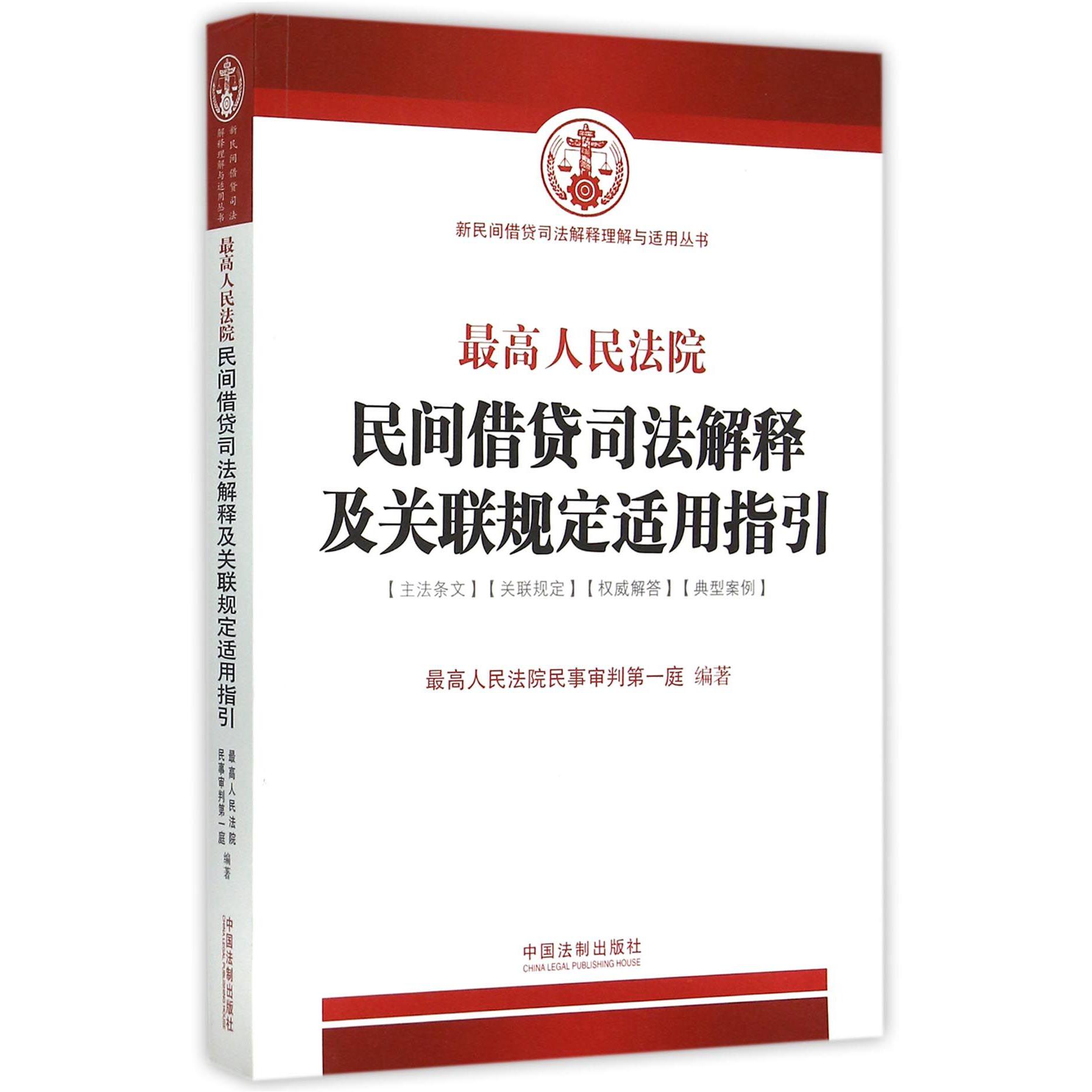 最高人民法院民间借贷司法解释及关联规定适用指引/新民间借贷司法解释理解与适用丛书