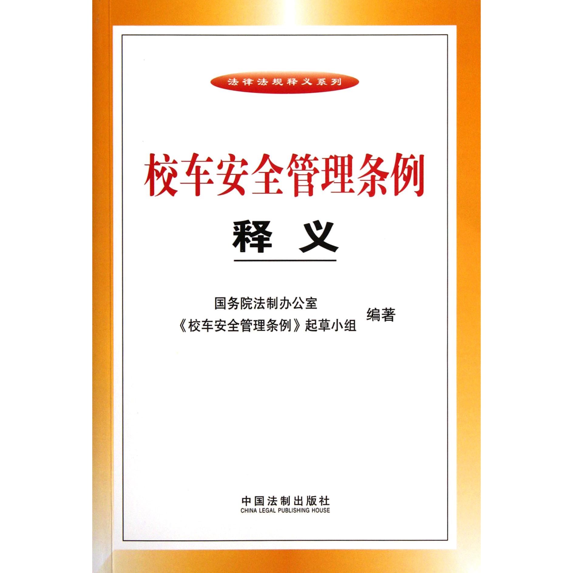 校车安全管理条例释义/法律法规释义系列
