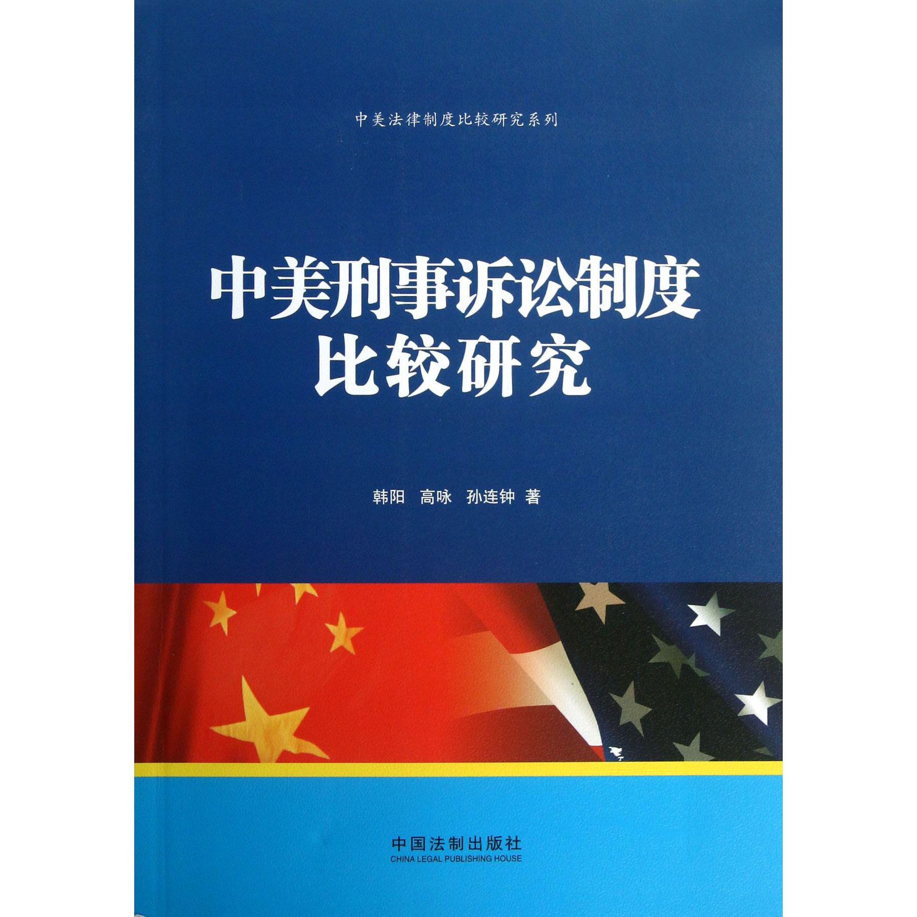中美刑事诉讼制度比较研究/中美法律制度比较研究系列