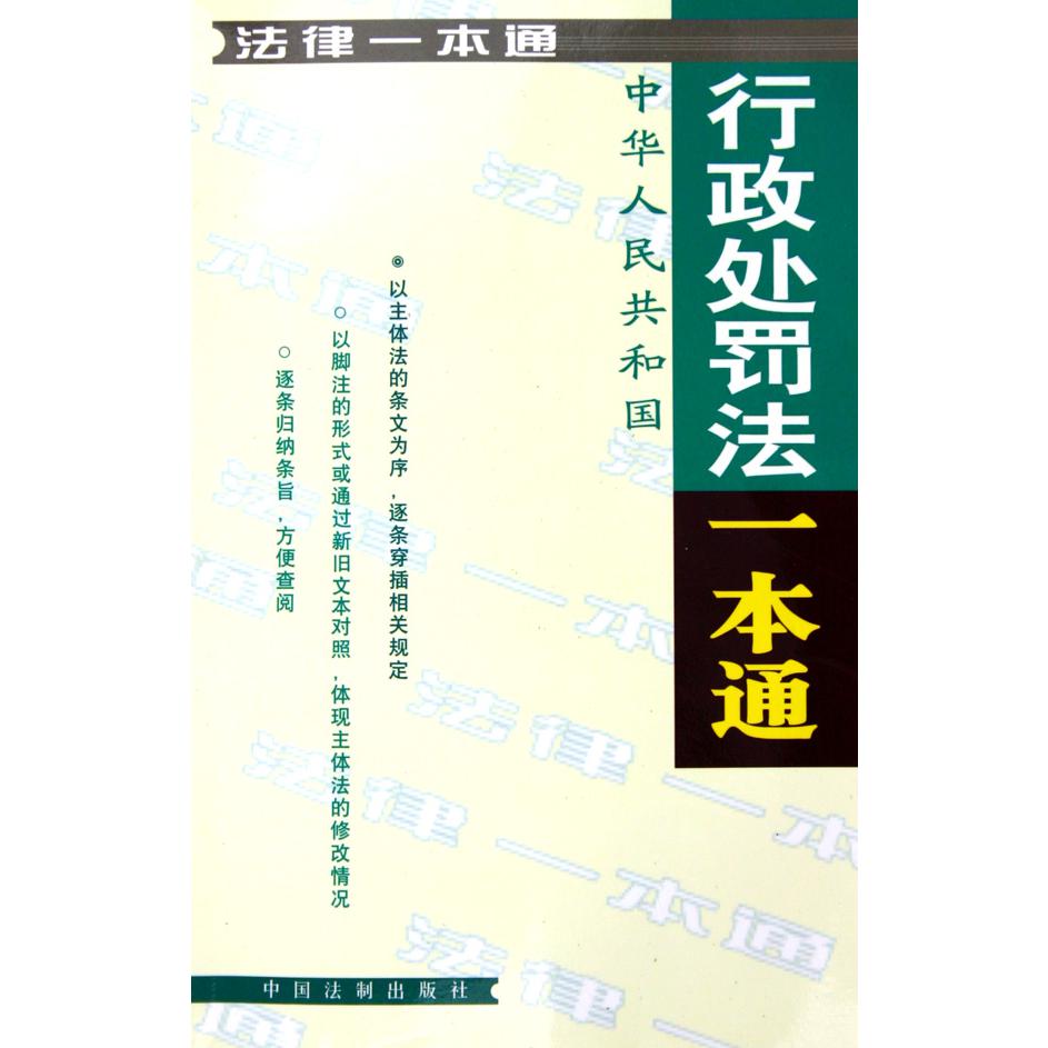 中华人民共和国行政处罚法一本通/法律一本通