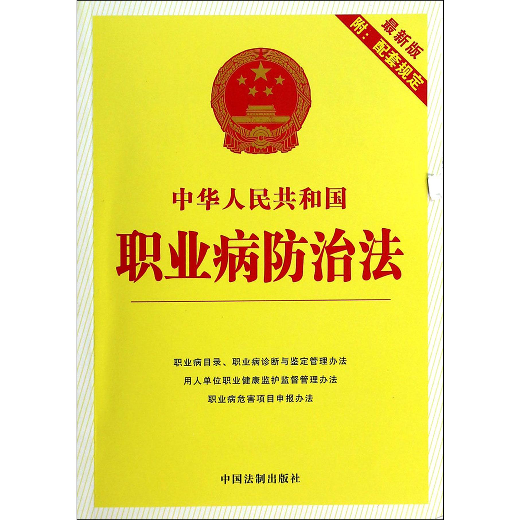 中华人民共和国职业病防治法（最新版附配套规定）