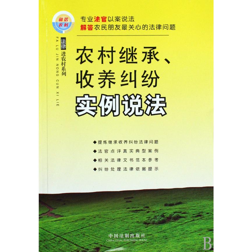 农村继承收养纠纷实例说法/法律进农村系列