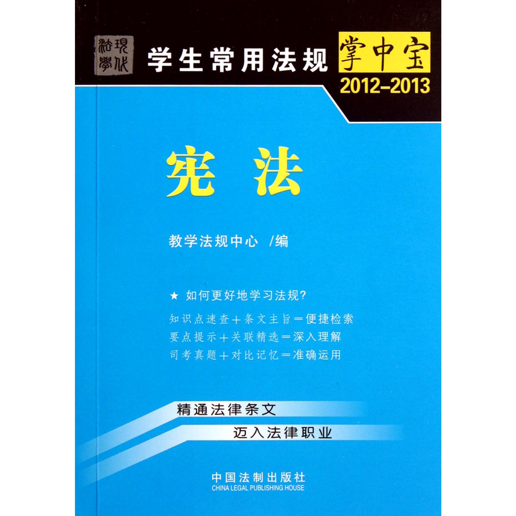 宪法（2012-2013）/学生常用法规掌中宝