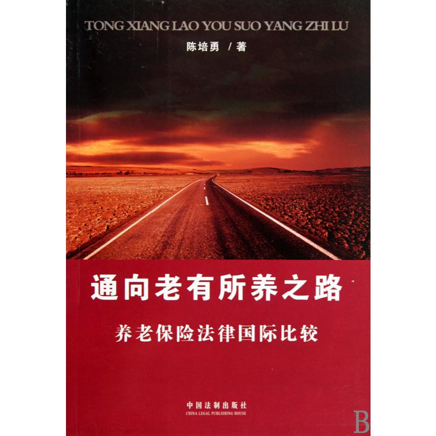 通向老有所养之路（养老保险法律国际比较）