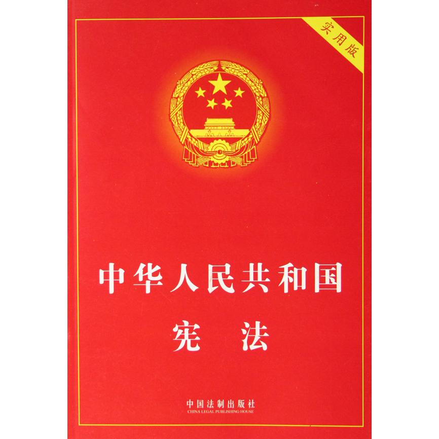 中华人民共和国宪法（实用版）