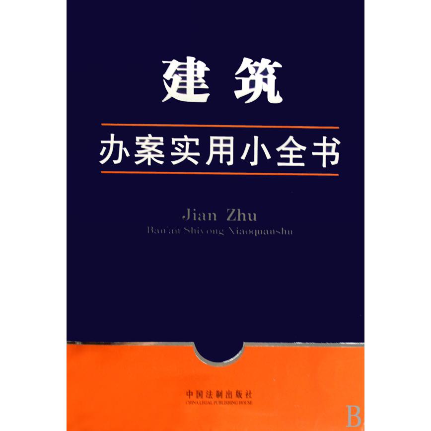 建筑办案实用小全书