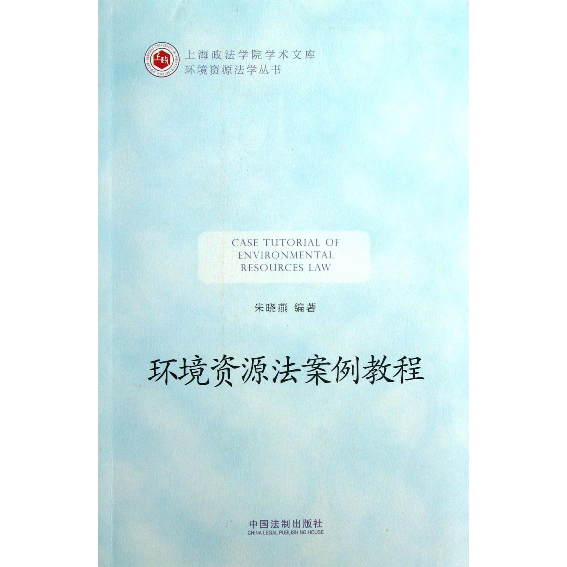 环境资源法案例教程/环境资源法学丛书/上海政法学院学术文库