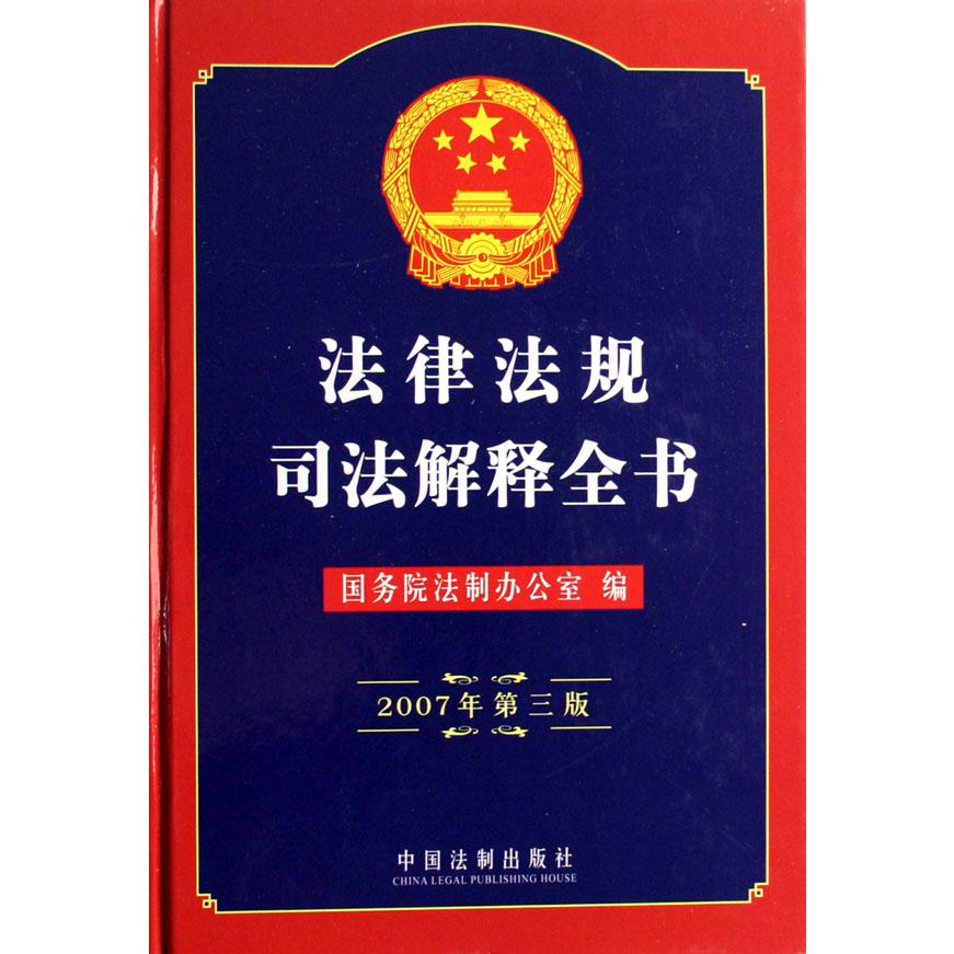 法律法规司法解释全书（2007年）（精）