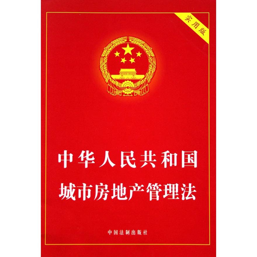 中华人民共和国城市房地产管理法（实用版）