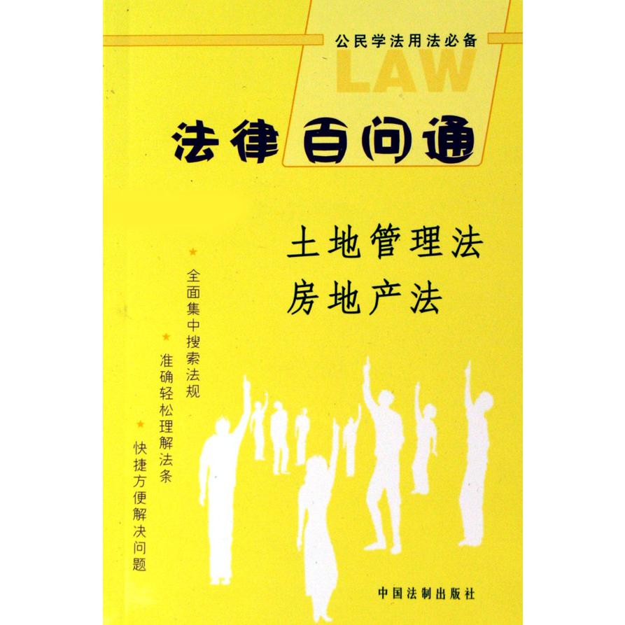 土地管理法房地产法/法律百问通