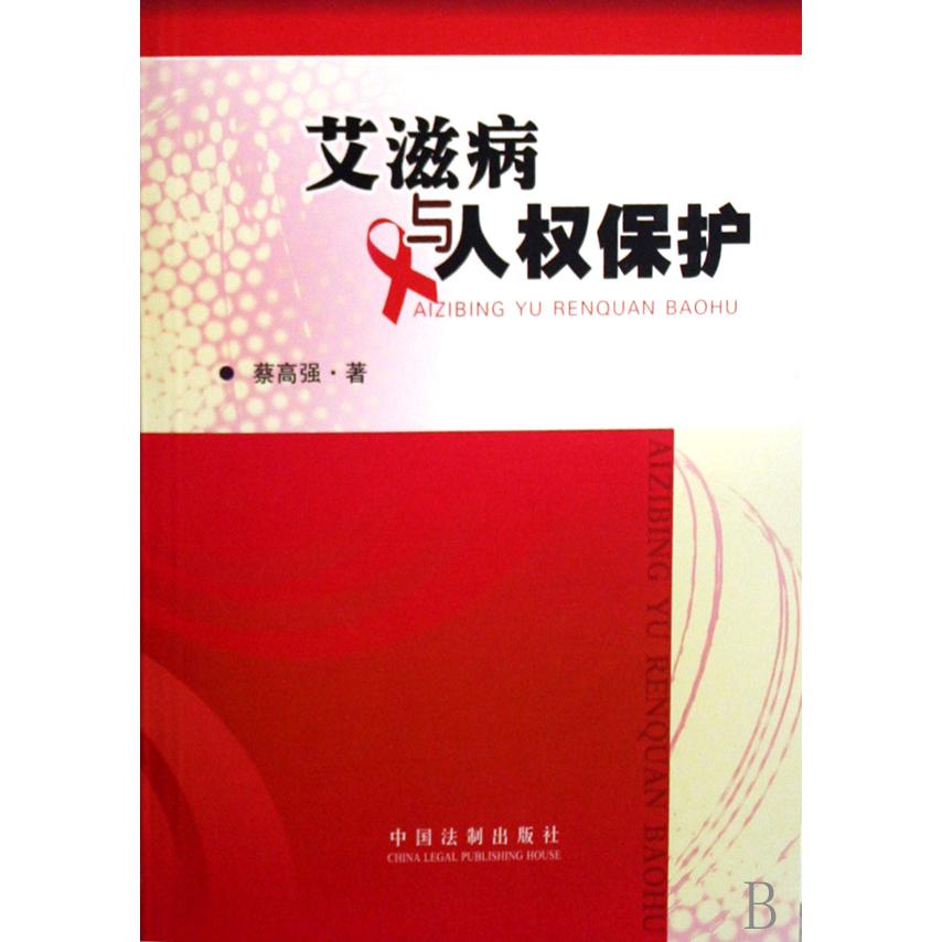 艾滋病与人权保护