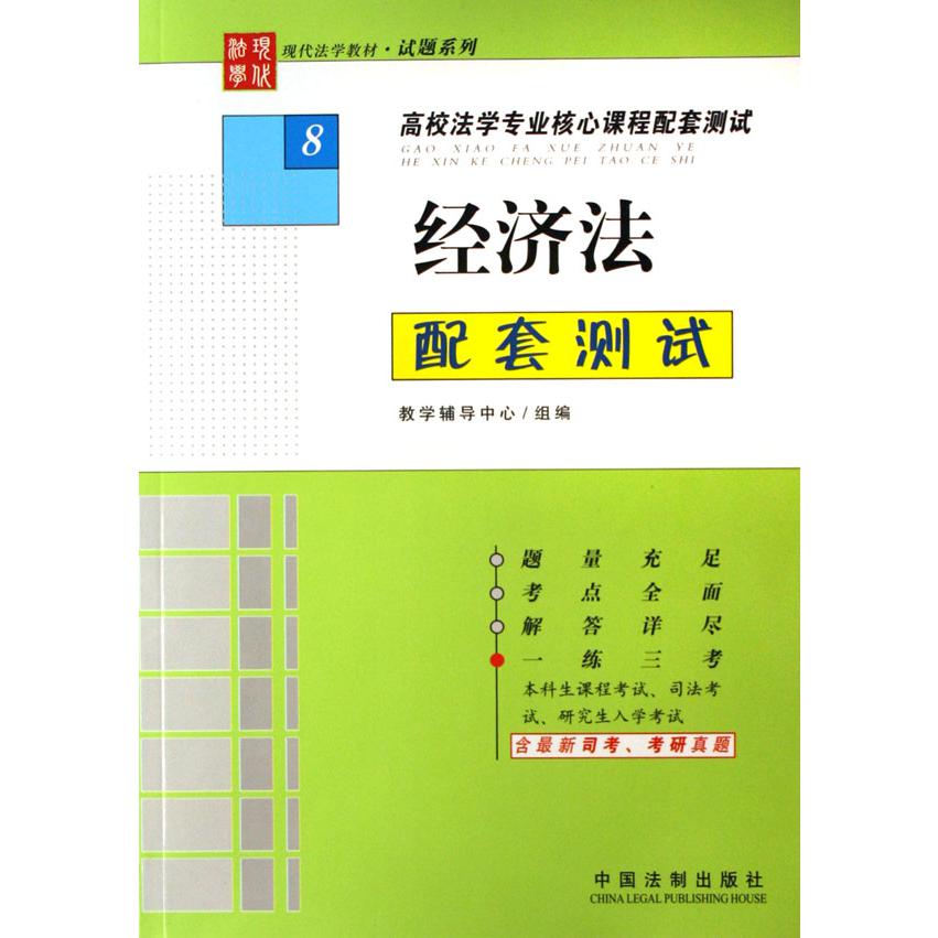 经济法配套测试（高校法学专业核心课程配套测试）/现代法学教材试题系列