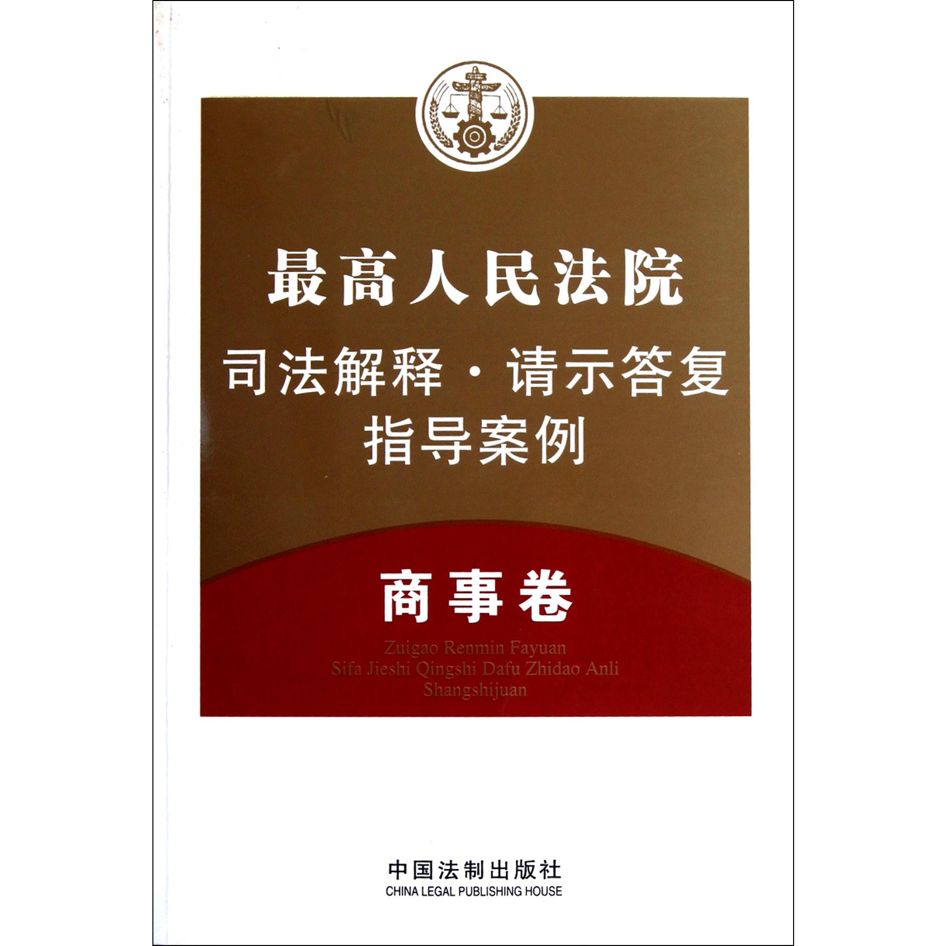 最高人民法院司法解释请示答复指导案例（商事卷）