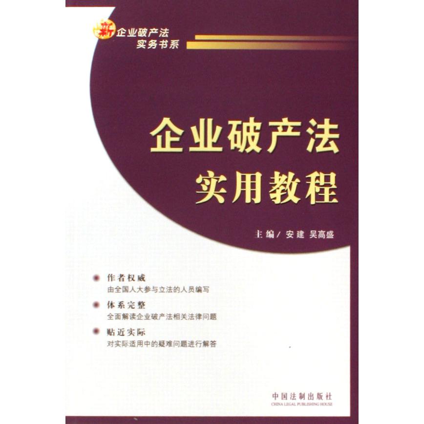 企业破产法实用教程/新企业破产法实务书系