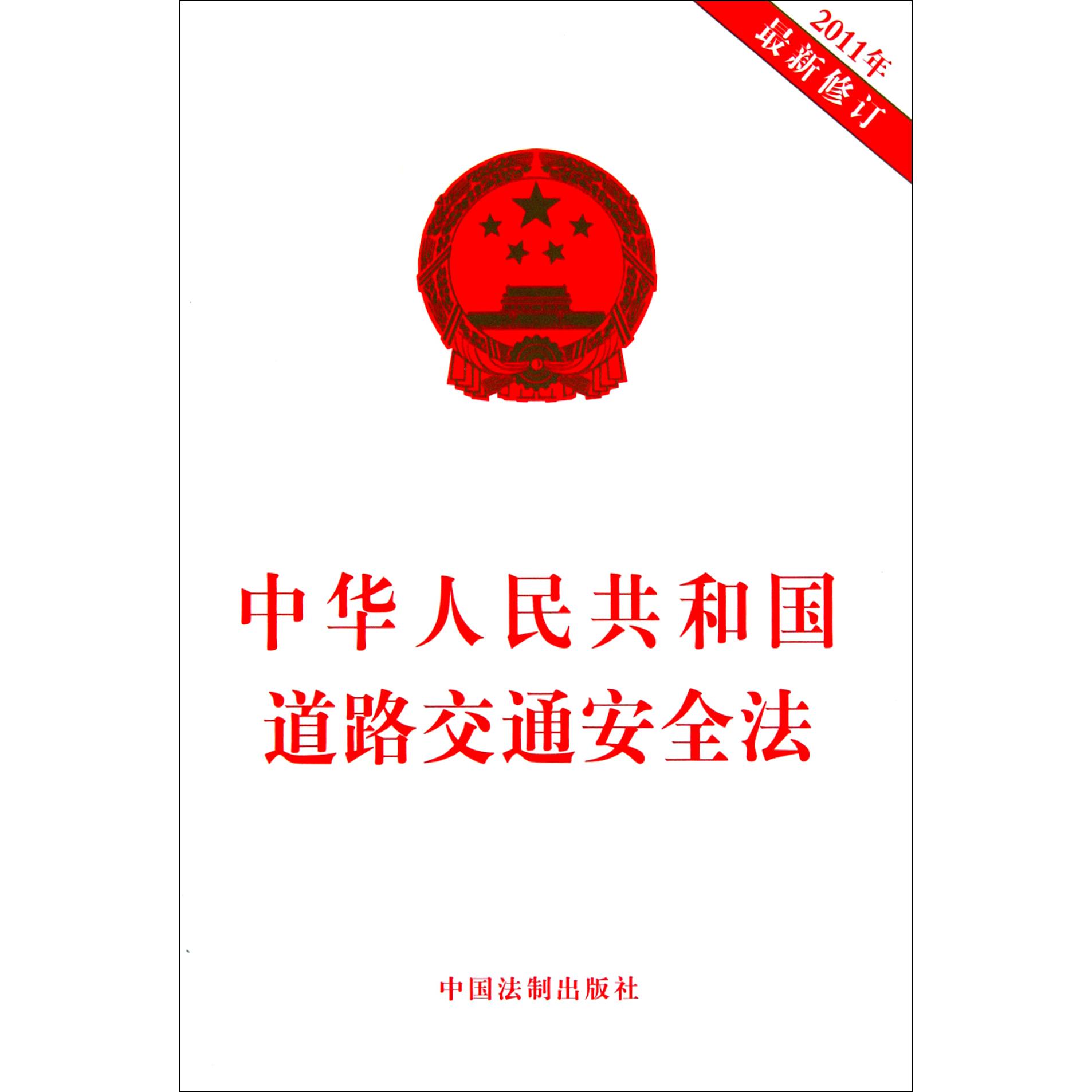 中华人民共和国道路交通安全法（2011年最新修订）